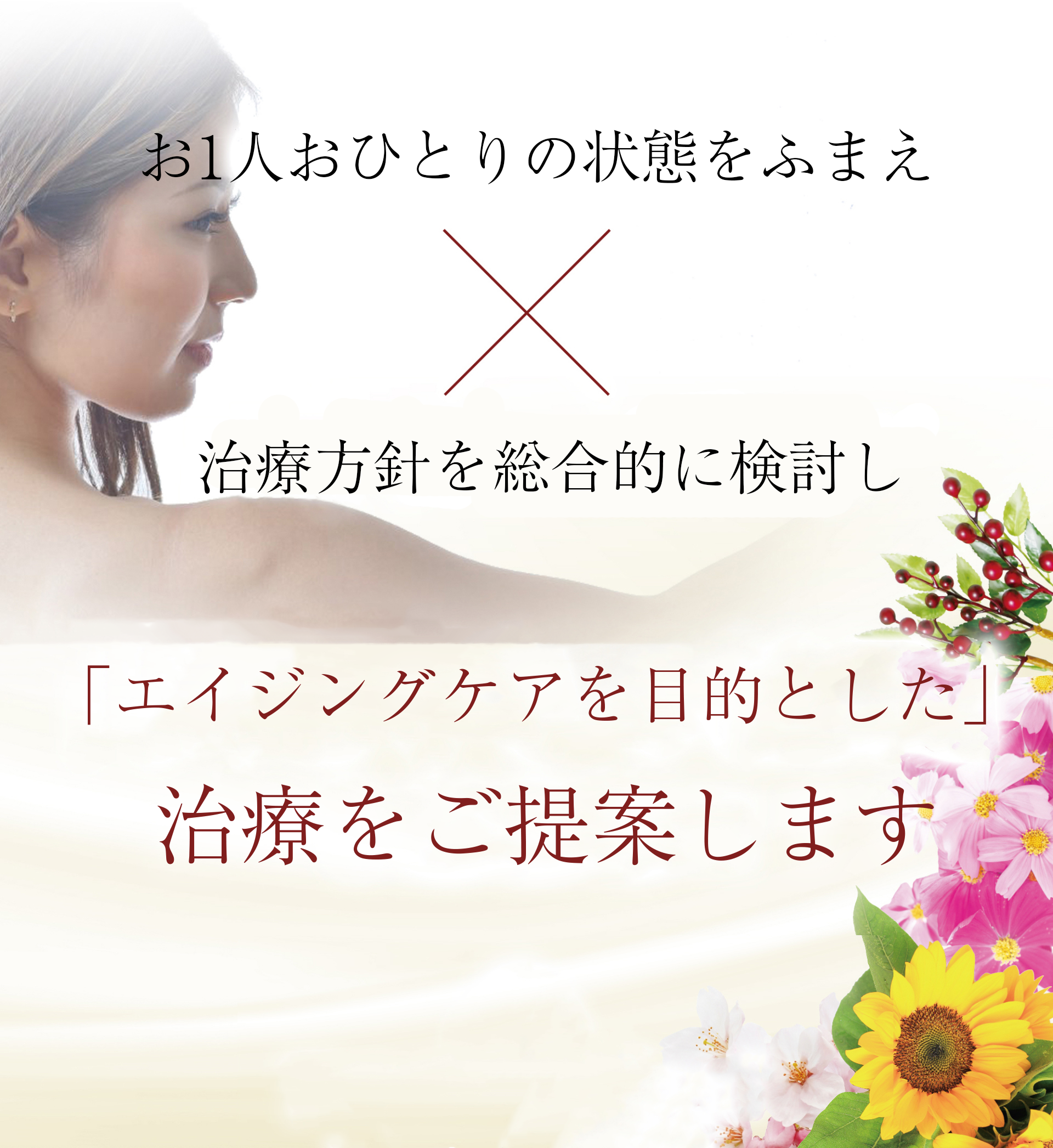 トータルデザインとバックエイジングで満足できる結果を