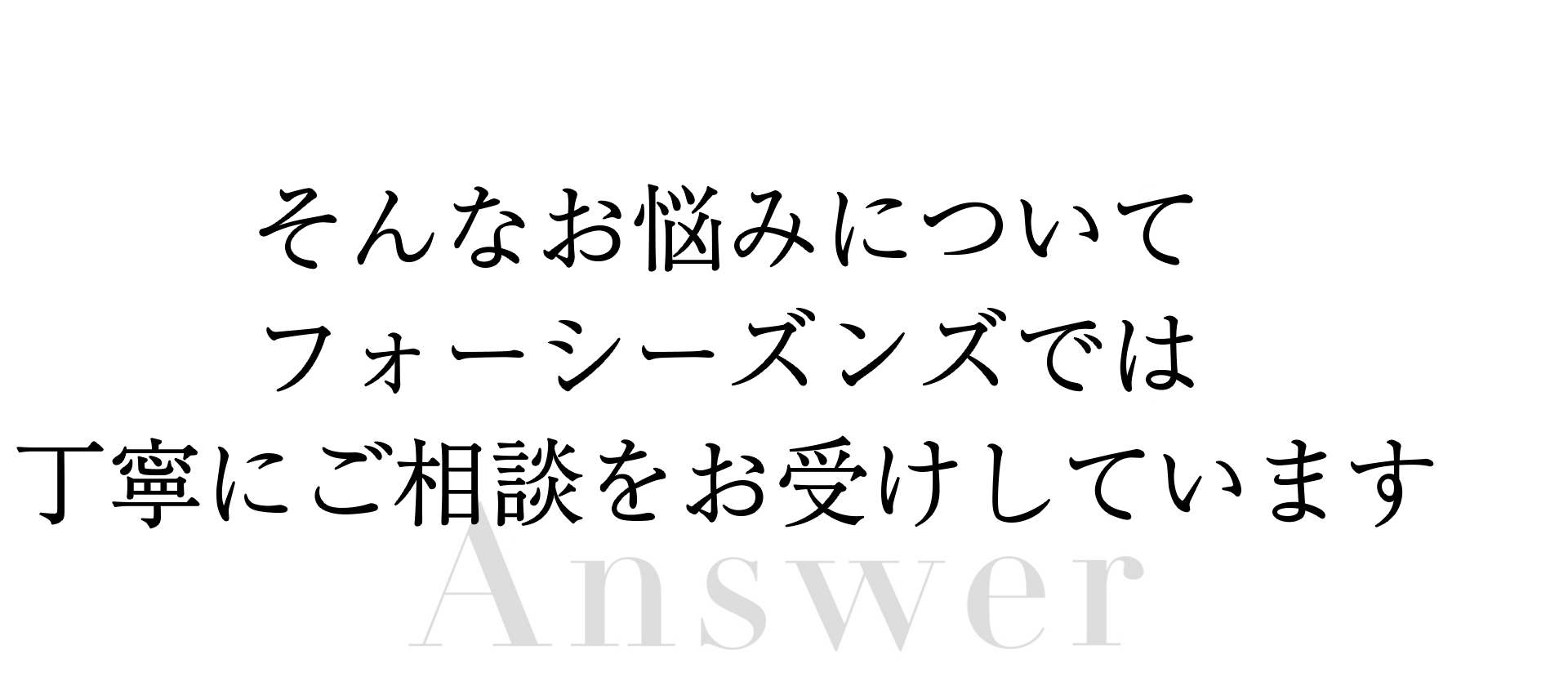 フォーシーズンズで解決！