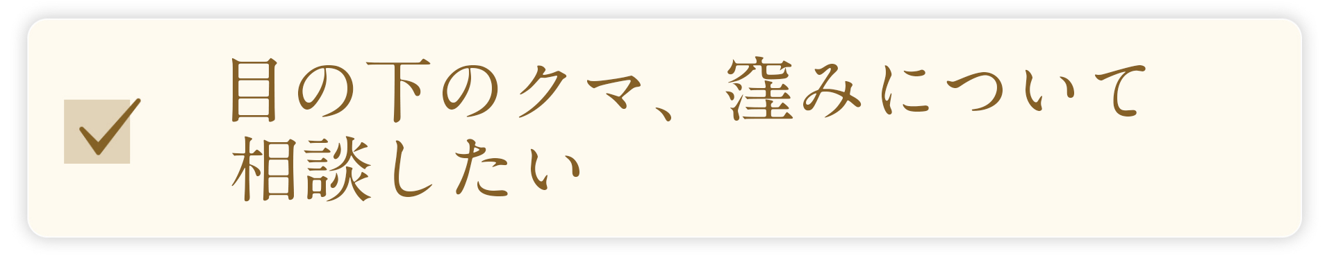 目の下のクマ、窪みについて相談したい