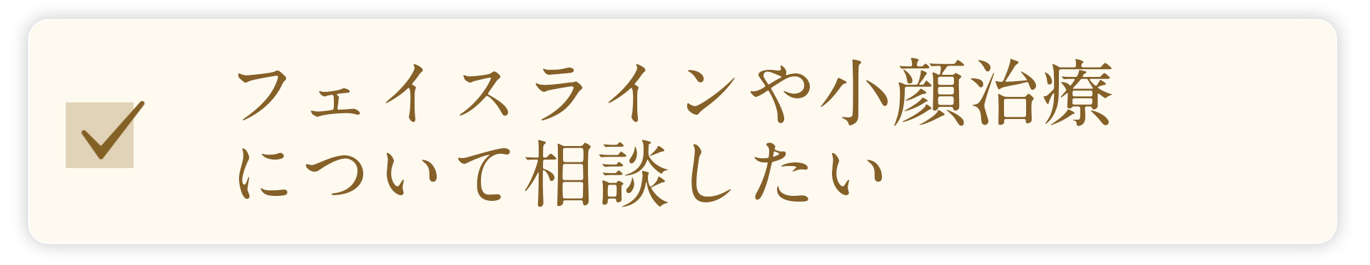 フェイスラインや小顔治療について相談したい