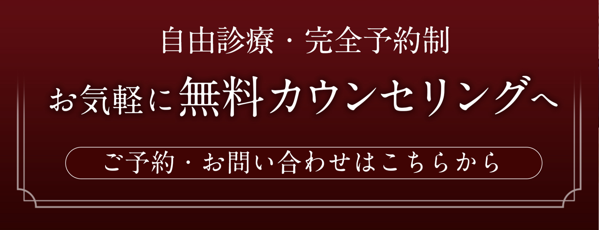 無料カウンセリングへ