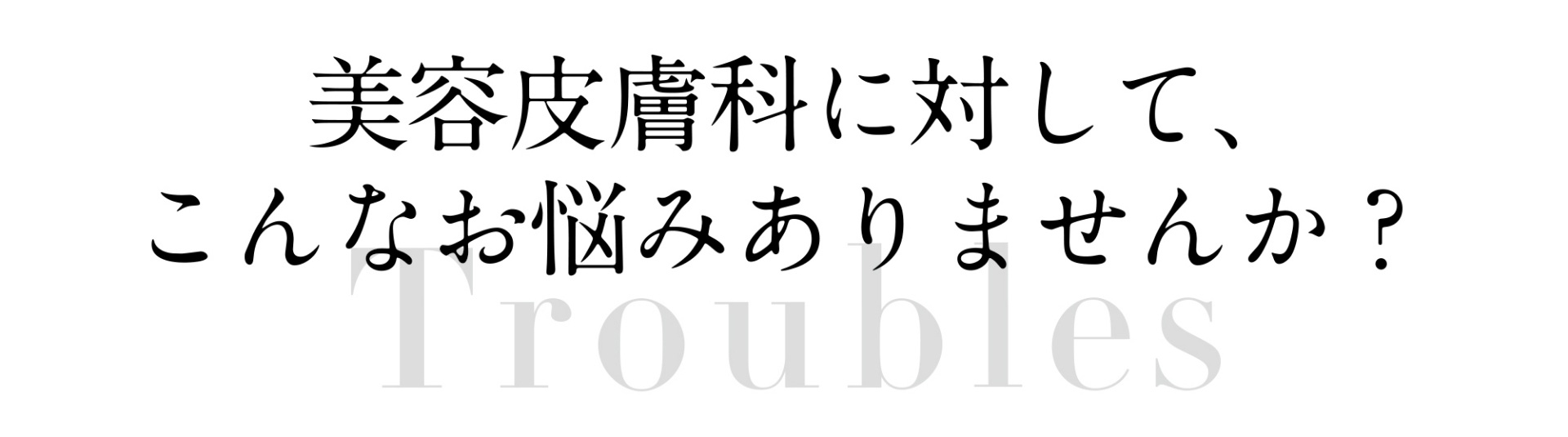 美容皮膚科に対してのお悩み