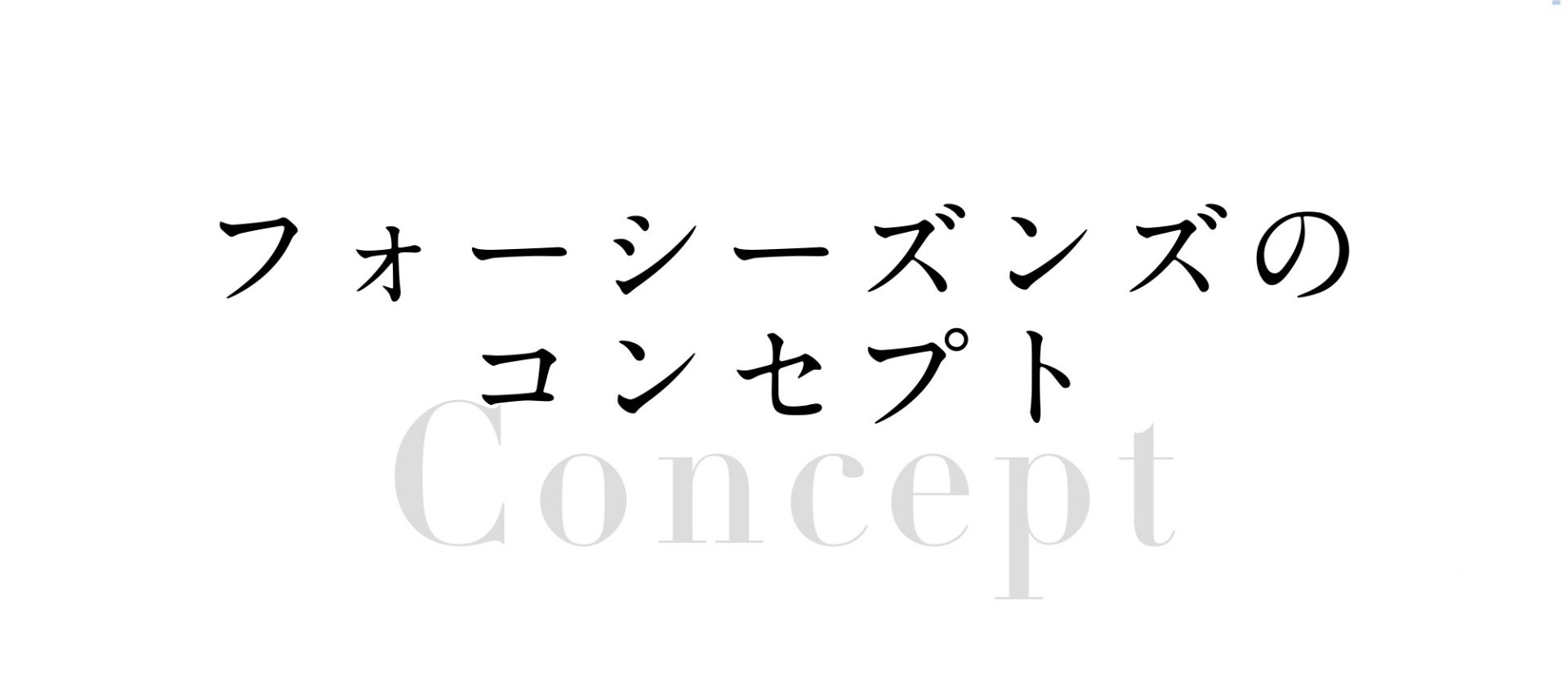 フォーシーズンズのコンセプトについて