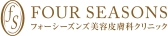 フォーシーズンズ美容皮膚科クリニック【東京院】
